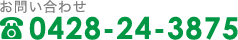 0428-24-3875