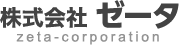株式会社ゼータ(zeta-corporation)